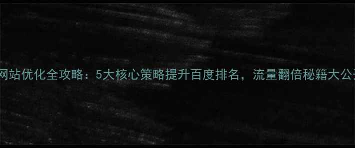 图片 凡科网站优化全攻略：5大核心策略提升百度排名，流量翻倍秘籍大公开！1
