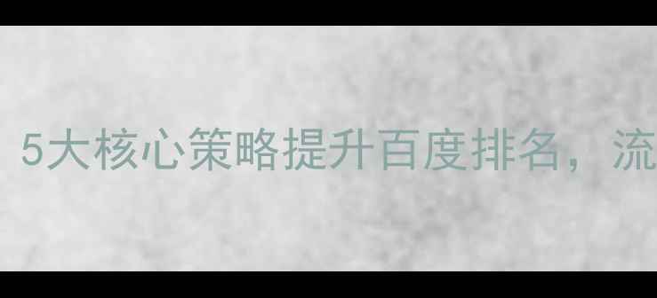 图片 凡科网站优化全攻略：5大核心策略提升百度排名，流量翻倍秘籍大公开！2