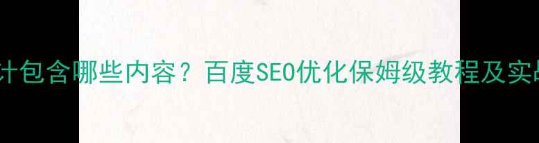 图片 创意设计包含哪些内容？百度SEO优化保姆级教程及实战案例1