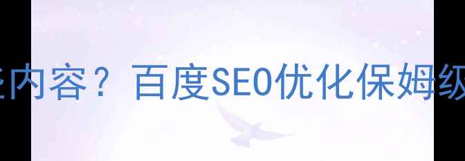 图片 创意设计包含哪些内容？百度SEO优化保姆级教程及实战案例2