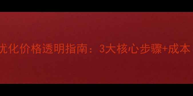 图片 制造业网站优化价格透明指南：3大核心步骤+成本（附案例）1