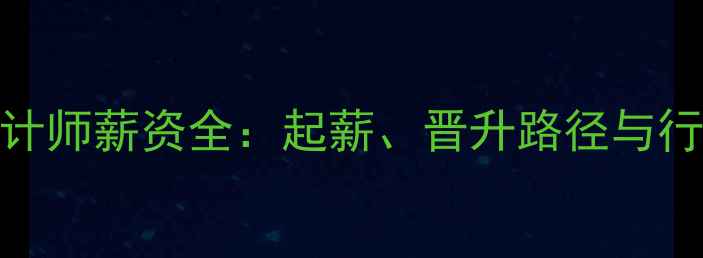 图片 前端设计师薪资全：起薪、晋升路径与行业趋势