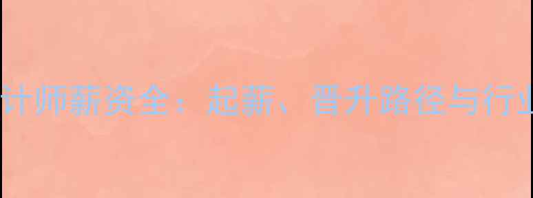 图片 前端设计师薪资全：起薪、晋升路径与行业趋势1