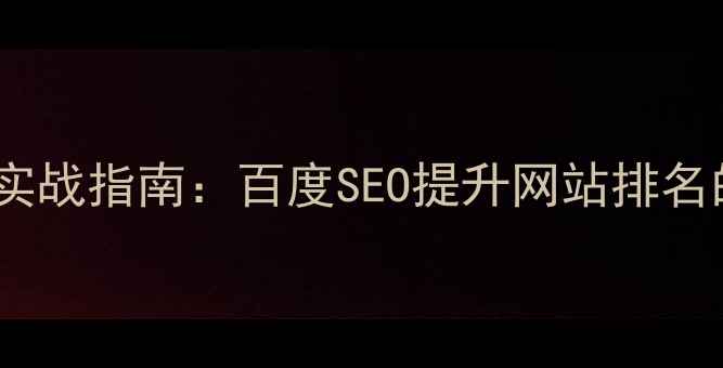 图片 前端链接优化实战指南：百度SEO提升网站排名的7个关键策略