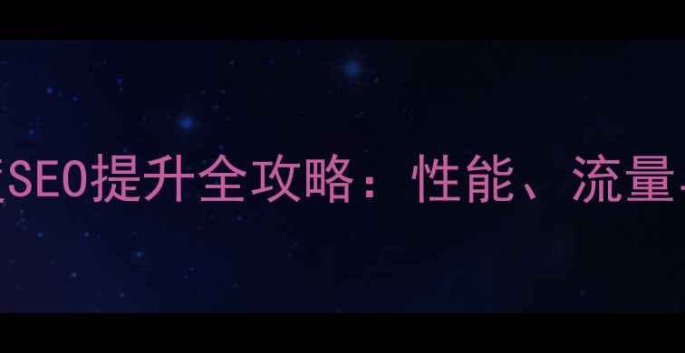 图片 动态网站架构优化与百度SEO提升全攻略：性能、流量与用户体验三重升级指南