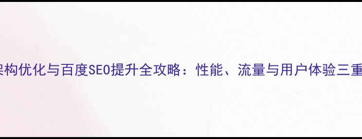 图片 动态网站架构优化与百度SEO提升全攻略：性能、流量与用户体验三重升级指南1