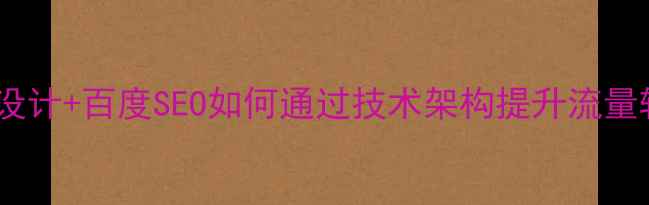 图片 动态网站设计+百度SEO如何通过技术架构提升流量转化率？1