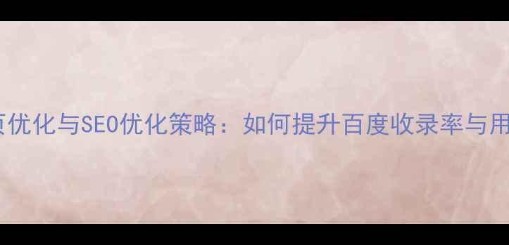 图片 动态网页优化与SEO优化策略：如何提升百度收录率与用户体验1