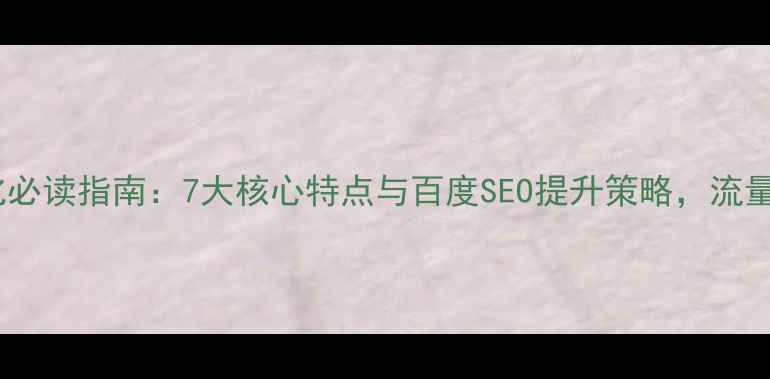 图片 动态网页优化必读指南：7大核心特点与百度SEO提升策略，流量暴涨秘籍！1