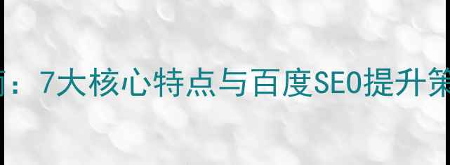 图片 动态网页优化必读指南：7大核心特点与百度SEO提升策略，流量暴涨秘籍！2