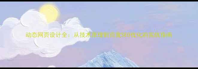 图片 动态网页设计全：从技术原理到百度SEO优化的实战指南