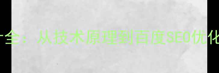 图片 动态网页设计全：从技术原理到百度SEO优化的实战指南1