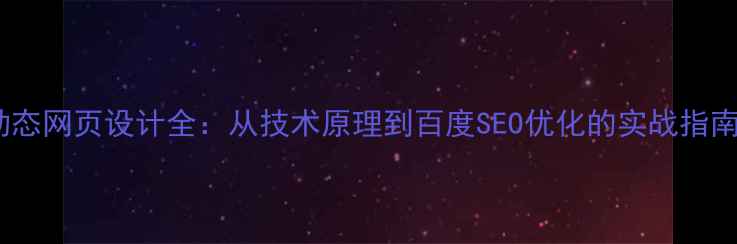 图片 动态网页设计全：从技术原理到百度SEO优化的实战指南2