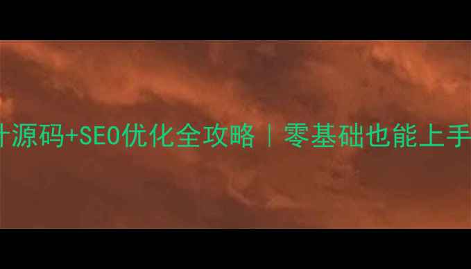 图片 动态网页设计源码+SEO优化全攻略｜零基础也能上手的实战指南2