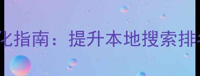 图片 包头市网站SEO优化指南：提升本地搜索排名的6大核心策略2