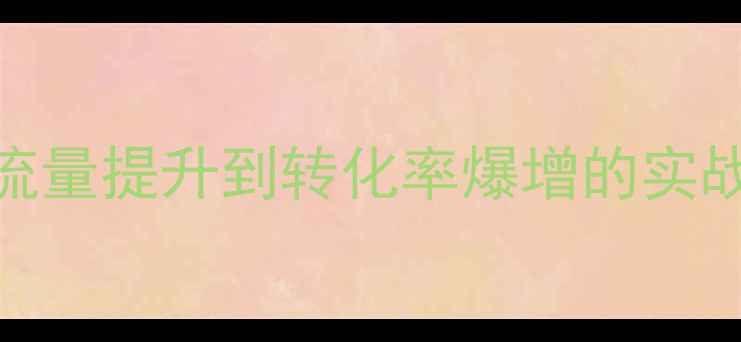 图片 化妆品网站SEO优化全攻略：从流量提升到转化率爆增的实战指南（附毕业设计完整方案）1