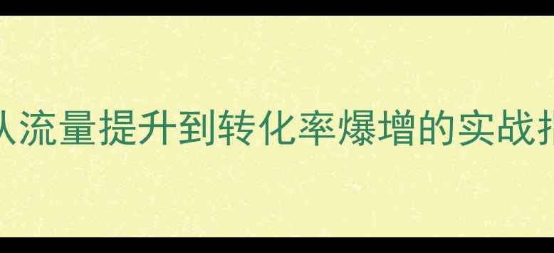图片 化妆品网站SEO优化全攻略：从流量提升到转化率爆增的实战指南（附毕业设计完整方案）2