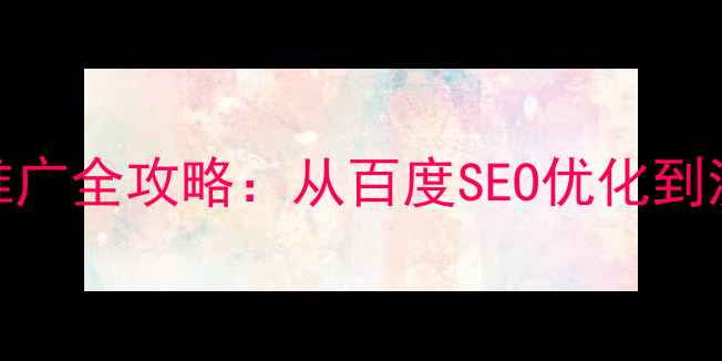 图片 化妆品网站设计与推广全攻略：从百度SEO优化到流量转化的实战指南