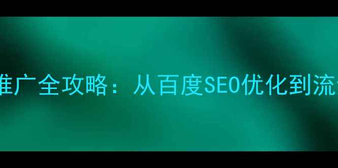 图片 化妆品网站设计与推广全攻略：从百度SEO优化到流量转化的实战指南1