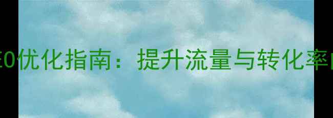 图片 化工企业官网SEO优化指南：提升流量与转化率的6大核心策略1