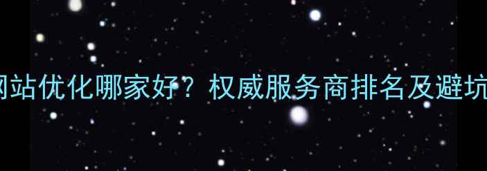 图片 化工网站优化哪家好？权威服务商排名及避坑指南1
