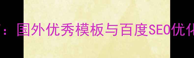 图片 化工行业网站建设指南：国外优秀模板与百度SEO优化方案（附模板下载）1