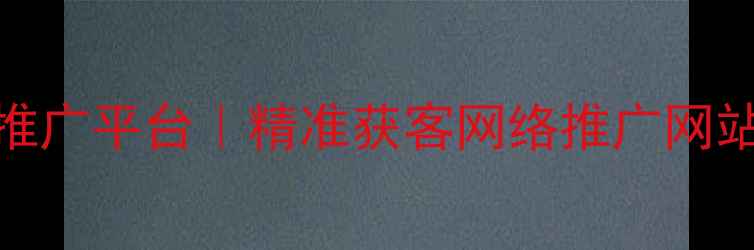 图片 北京QQ群推广平台｜精准获客网络推广网站最新指南