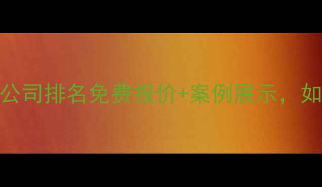 图片 北京专业网站制作公司排名免费报价+案例展示，如何选到靠谱团队？