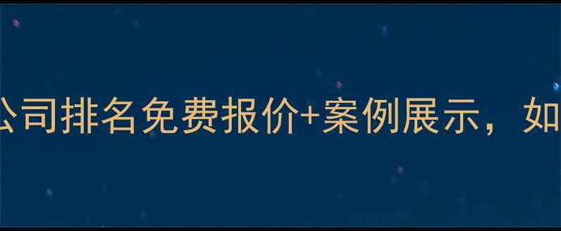 图片 北京专业网站制作公司排名免费报价+案例展示，如何选到靠谱团队？1