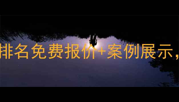 图片 北京专业网站制作公司排名免费报价+案例展示，如何选到靠谱团队？2