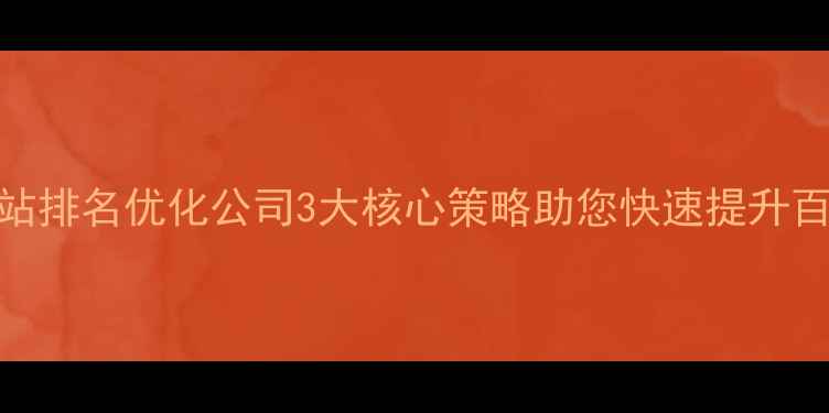 图片 北京专业网站排名优化公司3大核心策略助您快速提升百度搜索排名