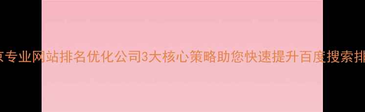 图片 北京专业网站排名优化公司3大核心策略助您快速提升百度搜索排名1
