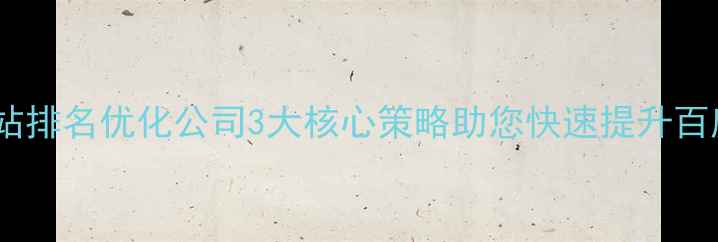 图片 北京专业网站排名优化公司3大核心策略助您快速提升百度搜索排名2