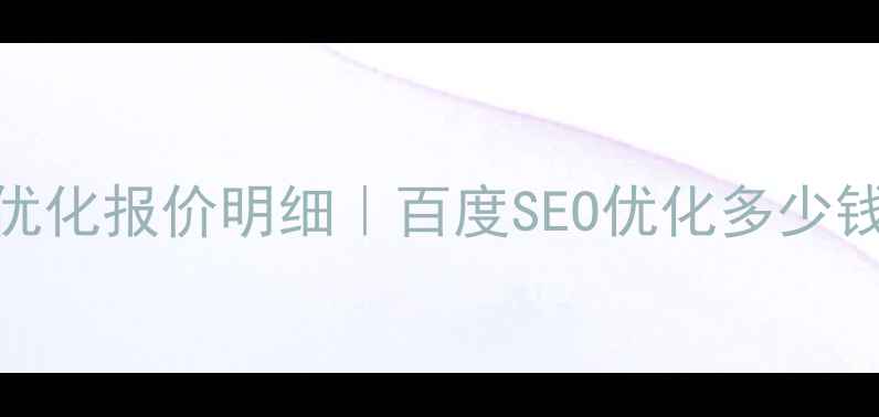 图片 北京定制化网站优化报价明细｜百度SEO优化多少钱年？最新价格表