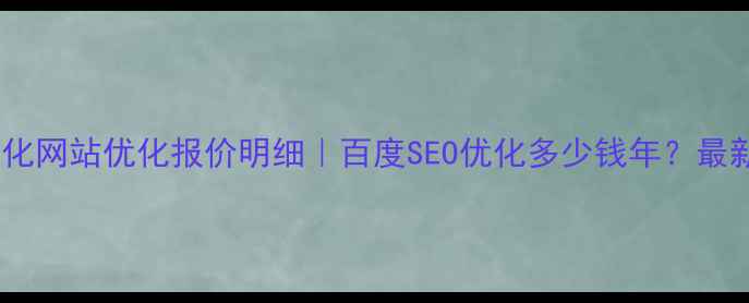 图片 北京定制化网站优化报价明细｜百度SEO优化多少钱年？最新价格表2