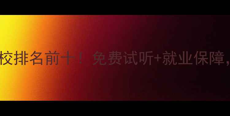 图片 北京建筑设计培训学校排名前十！免费试听+就业保障，学完包推荐工作！1