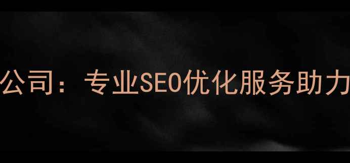图片 北京时代有限公司：专业SEO优化服务助力企业在线增长