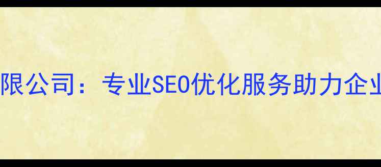 图片 北京时代有限公司：专业SEO优化服务助力企业在线增长1