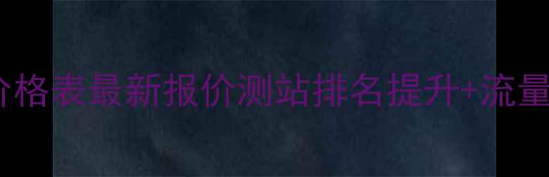 图片 北京测量网站优化价格表最新报价测站排名提升+流量翻倍+百度收录指南