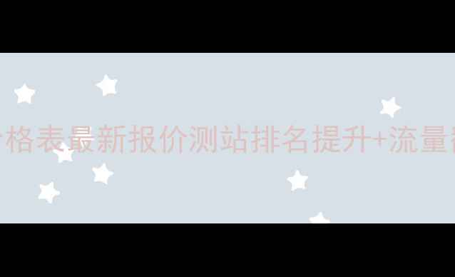 图片 北京测量网站优化价格表最新报价测站排名提升+流量翻倍+百度收录指南1