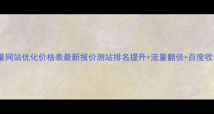 图片 北京测量网站优化价格表最新报价测站排名提升+流量翻倍+百度收录指南2