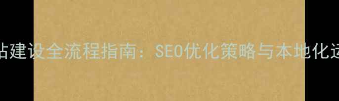 图片 北京电子商务网站建设全流程指南：SEO优化策略与本地化运营实战（最新）