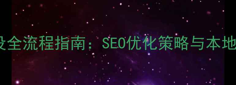 图片 北京电子商务网站建设全流程指南：SEO优化策略与本地化运营实战（最新）2