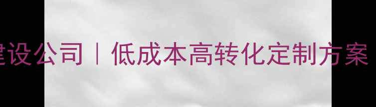 图片 北京管庄专业网站建设公司｜低成本高转化定制方案｜助力企业在线突围