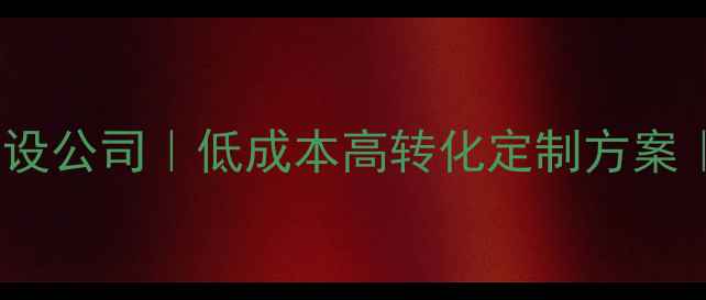图片 北京管庄专业网站建设公司｜低成本高转化定制方案｜助力企业在线突围1