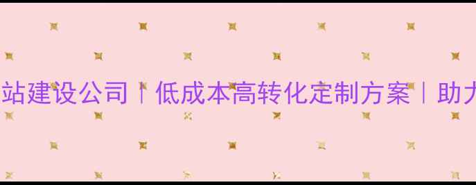 图片 北京管庄专业网站建设公司｜低成本高转化定制方案｜助力企业在线突围2
