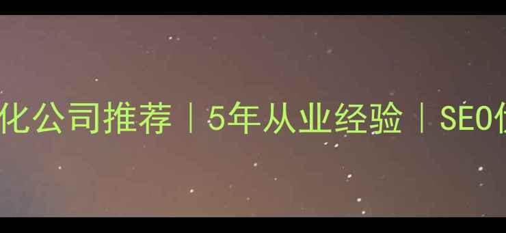 图片 北京网站优化公司推荐｜5年从业经验｜SEO优化全流程1