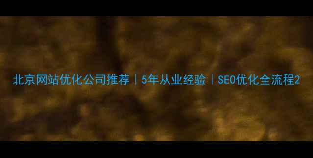 图片 北京网站优化公司推荐｜5年从业经验｜SEO优化全流程2