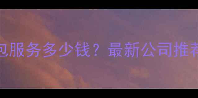 图片 北京网站优化外包服务多少钱？最新公司推荐及如何选择指南