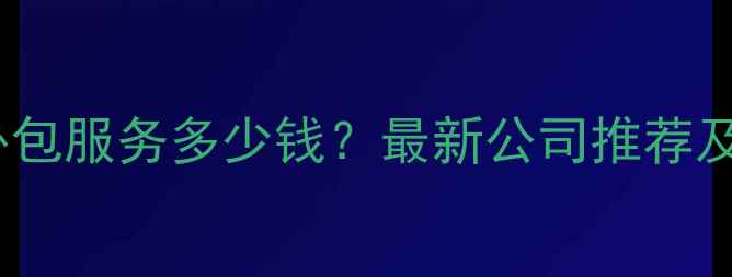 图片 北京网站优化外包服务多少钱？最新公司推荐及如何选择指南2